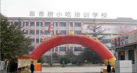 盈香居烧烤技术培训中心简介