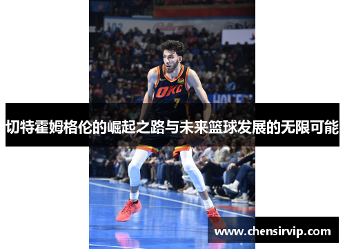 切特霍姆格伦的崛起之路与未来篮球发展的无限可能