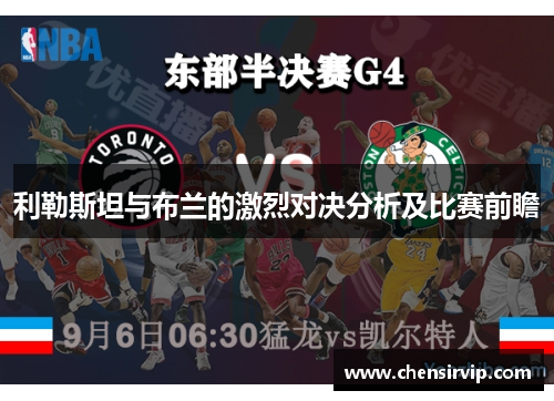 利勒斯坦与布兰的激烈对决分析及比赛前瞻