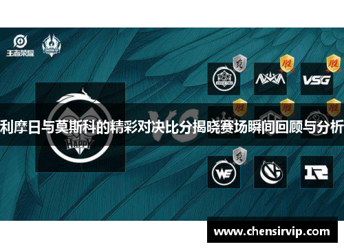 利摩日与莫斯科的精彩对决比分揭晓赛场瞬间回顾与分析