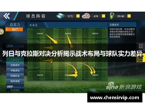 列日与克拉斯对决分析揭示战术布局与球队实力差异
