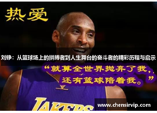 刘铮：从篮球场上的拼搏者到人生舞台的奋斗者的精彩历程与启示