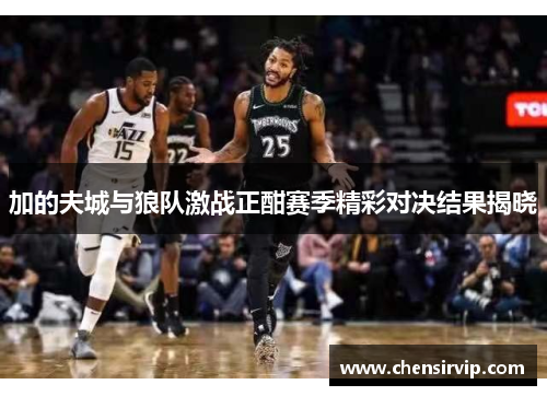 加的夫城与狼队激战正酣赛季精彩对决结果揭晓