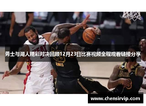 勇士与湖人精彩对决回顾12月23日比赛视频全程观看链接分享