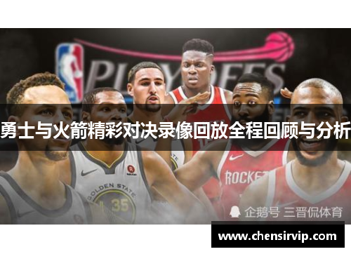勇士与火箭精彩对决录像回放全程回顾与分析