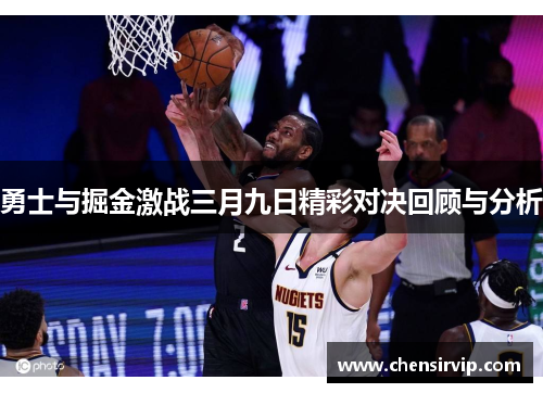 勇士与掘金激战三月九日精彩对决回顾与分析