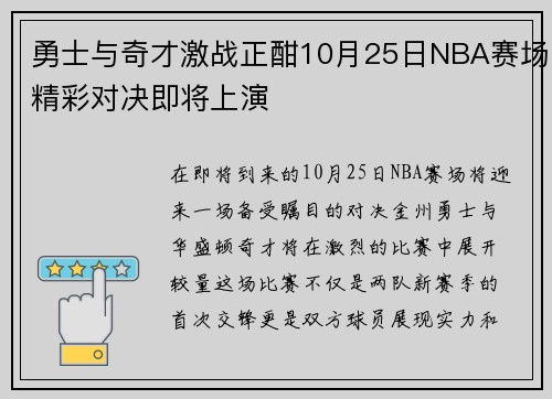 勇士与奇才激战正酣10月25日NBA赛场精彩对决即将上演