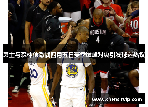 勇士与森林狼激战四月五日赛季巅峰对决引发球迷热议