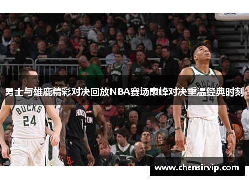 勇士与雄鹿精彩对决回放NBA赛场巅峰对决重温经典时刻