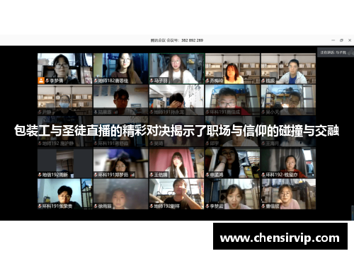包装工与圣徒直播的精彩对决揭示了职场与信仰的碰撞与交融