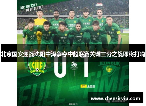 北京国安迎战沈阳中泽争夺中超联赛关键三分之战即将打响