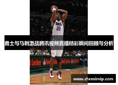 勇士与马刺激战腾讯视频直播精彩瞬间回顾与分析