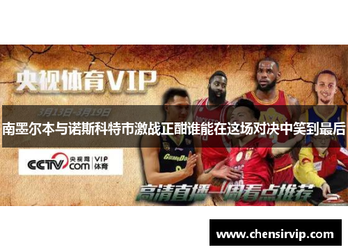 南墨尔本与诺斯科特市激战正酣谁能在这场对决中笑到最后