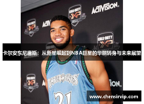 卡尔安东尼唐斯：从新星崛起到NBA巨星的华丽转身与未来展望
