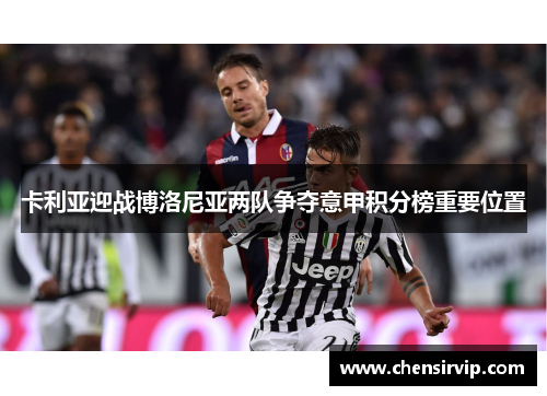卡利亚迎战博洛尼亚两队争夺意甲积分榜重要位置