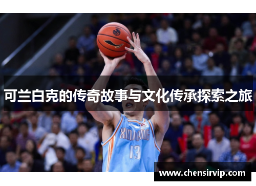 可兰白克的传奇故事与文化传承探索之旅