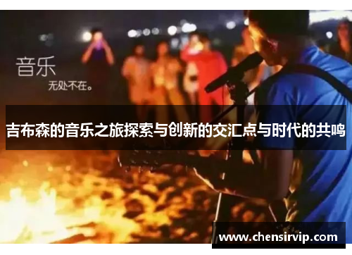 吉布森的音乐之旅探索与创新的交汇点与时代的共鸣