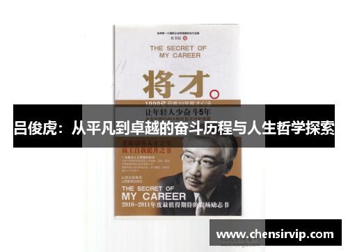 吕俊虎：从平凡到卓越的奋斗历程与人生哲学探索