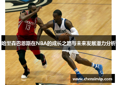 哈里森巴恩斯在NBA的成长之路与未来发展潜力分析