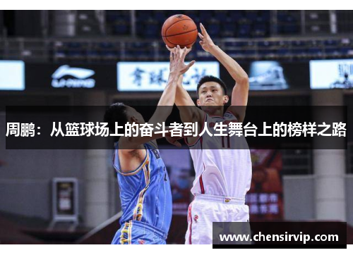 周鹏：从篮球场上的奋斗者到人生舞台上的榜样之路