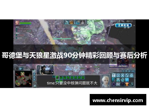 哥德堡与天狼星激战90分钟精彩回顾与赛后分析