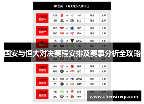 国安与恒大对决赛程安排及赛事分析全攻略