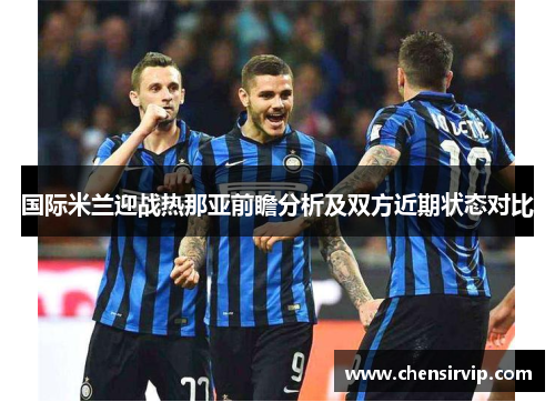 国际米兰迎战热那亚前瞻分析及双方近期状态对比