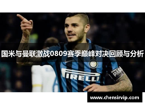 国米与曼联激战0809赛季巅峰对决回顾与分析