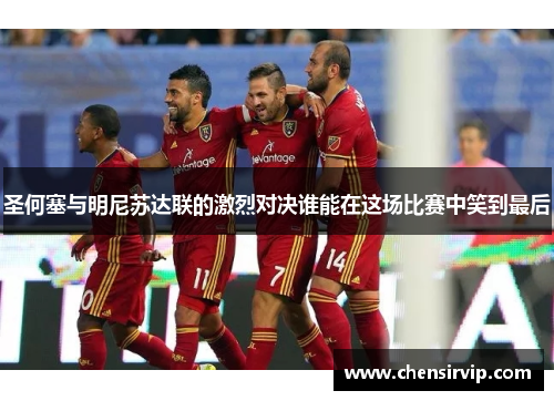 圣何塞与明尼苏达联的激烈对决谁能在这场比赛中笑到最后