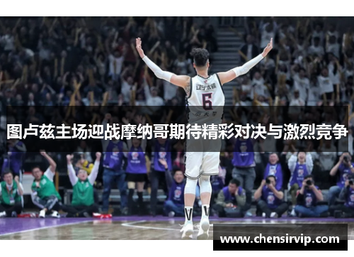 图卢兹主场迎战摩纳哥期待精彩对决与激烈竞争