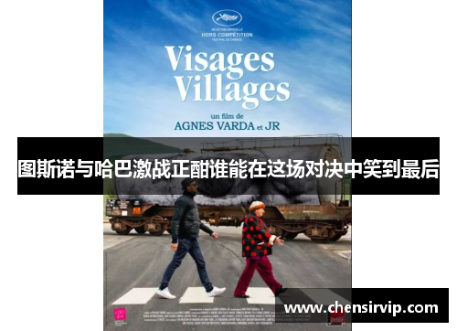 图斯诺与哈巴激战正酣谁能在这场对决中笑到最后