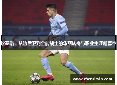 坎塞洛：从边后卫到全能战士的华丽转身与职业生涯新篇章
