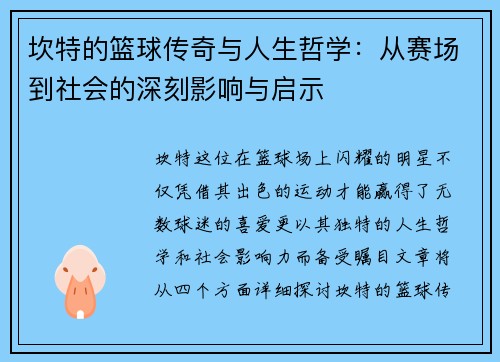 坎特的篮球传奇与人生哲学：从赛场到社会的深刻影响与启示