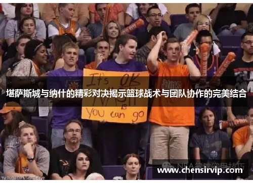 堪萨斯城与纳什的精彩对决揭示篮球战术与团队协作的完美结合