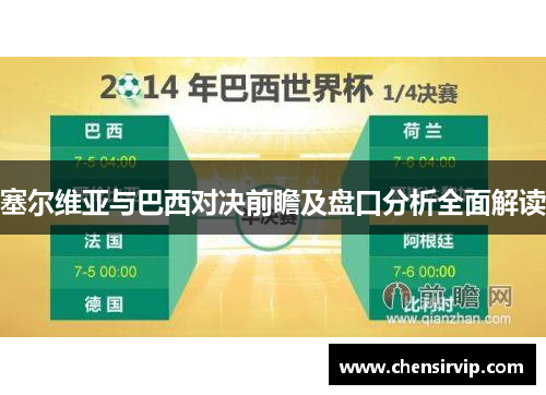 塞尔维亚与巴西对决前瞻及盘口分析全面解读