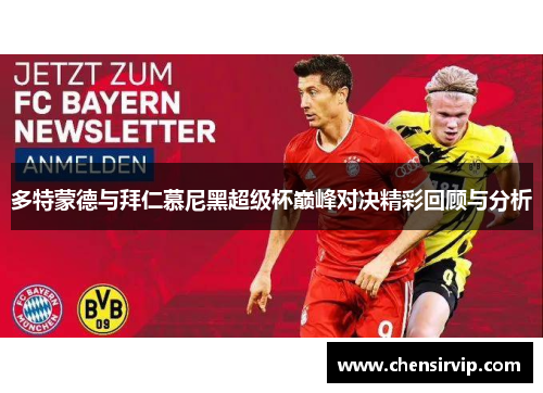 多特蒙德与拜仁慕尼黑超级杯巅峰对决精彩回顾与分析