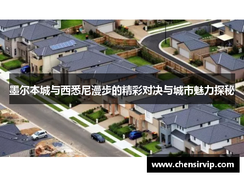 墨尔本城与西悉尼漫步的精彩对决与城市魅力探秘