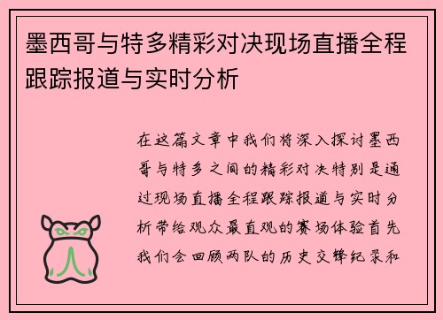 墨西哥与特多精彩对决现场直播全程跟踪报道与实时分析