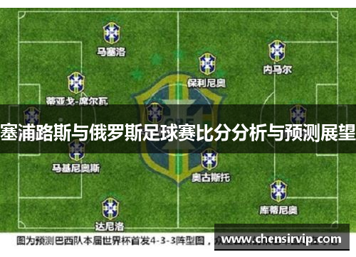 塞浦路斯与俄罗斯足球赛比分分析与预测展望