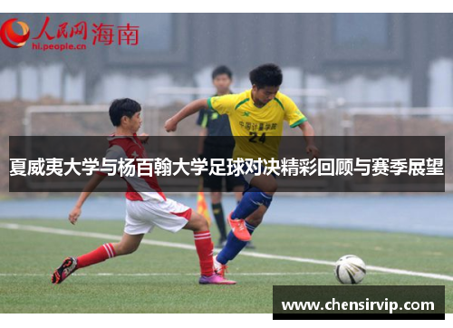 夏威夷大学与杨百翰大学足球对决精彩回顾与赛季展望