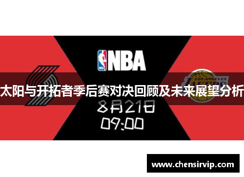 太阳与开拓者季后赛对决回顾及未来展望分析