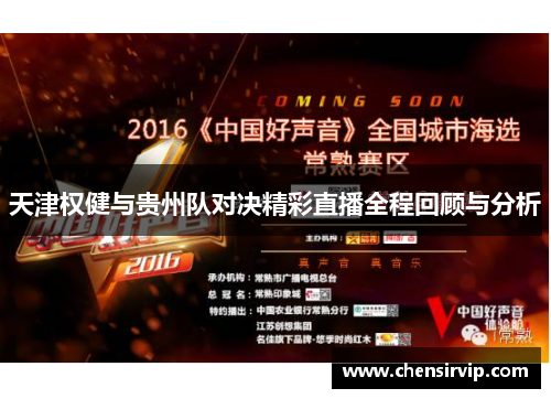 天津权健与贵州队对决精彩直播全程回顾与分析