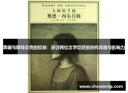 奥德与斯特贝克的较量：探讨两位文学巨匠的创作风格与影响力