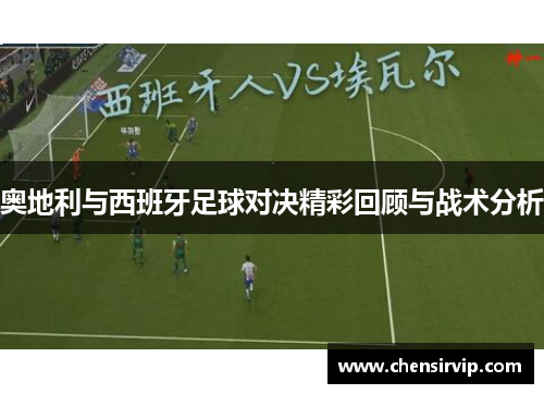 奥地利与西班牙足球对决精彩回顾与战术分析