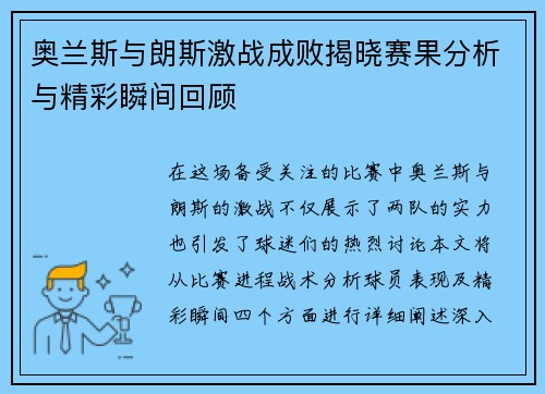 奥兰斯与朗斯激战成败揭晓赛果分析与精彩瞬间回顾