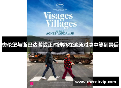 奥伦堡与斯巴达激战正酣谁能在这场对决中笑到最后