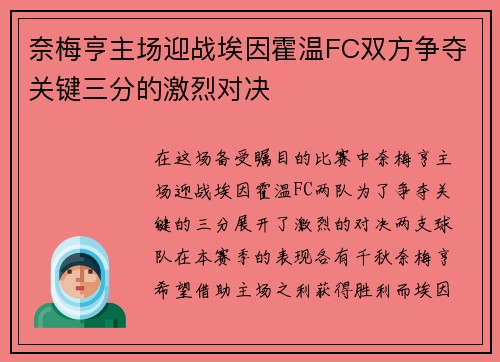 奈梅亨主场迎战埃因霍温FC双方争夺关键三分的激烈对决