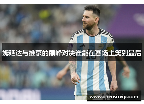 姆延达与维京的巅峰对决谁能在赛场上笑到最后