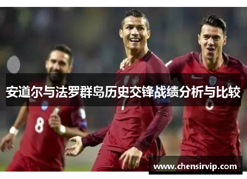 安道尔与法罗群岛历史交锋战绩分析与比较