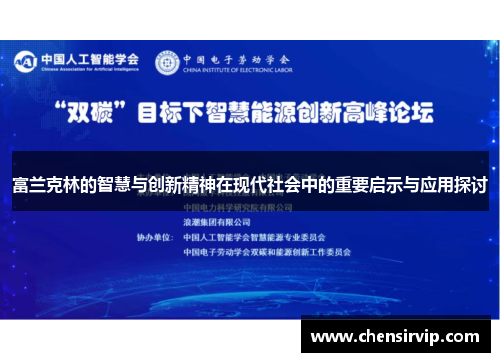 富兰克林的智慧与创新精神在现代社会中的重要启示与应用探讨